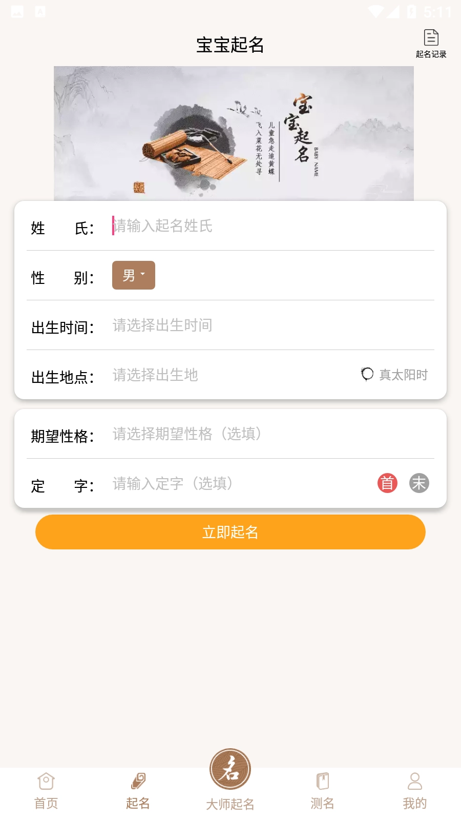 起名字大师手机免费版图4