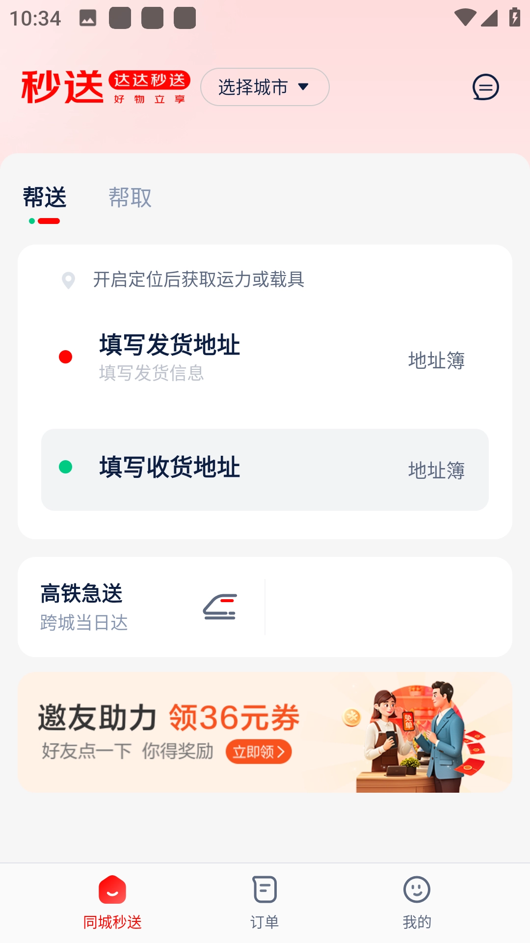 达达秒送