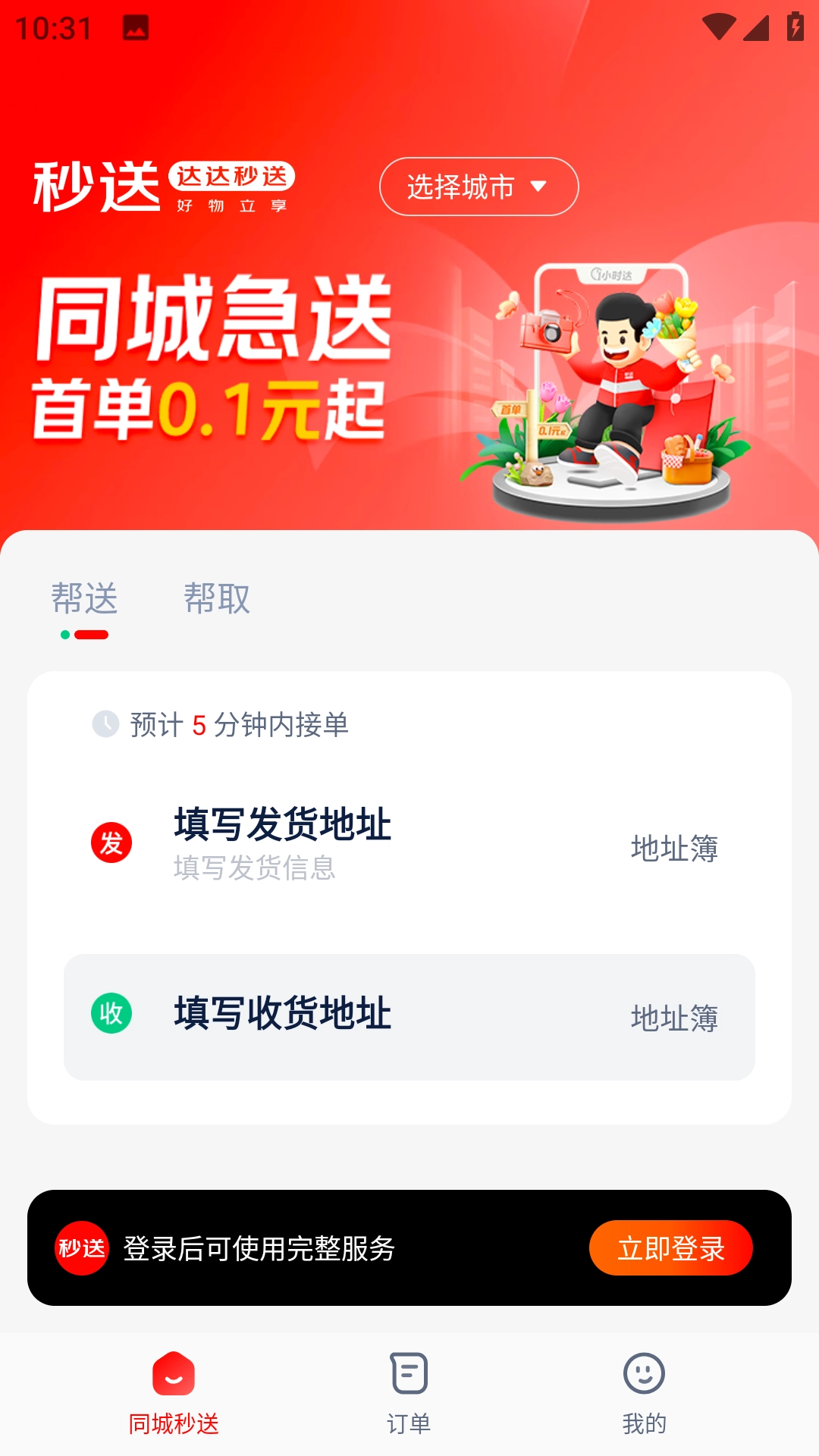 达达秒送