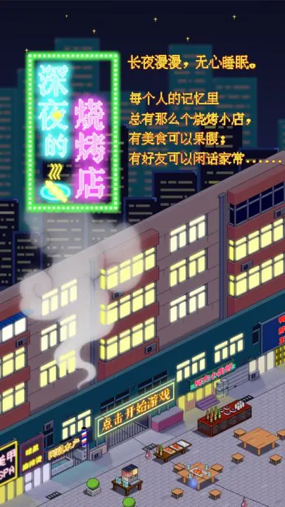 深夜的烧烤店游戏完整版图1