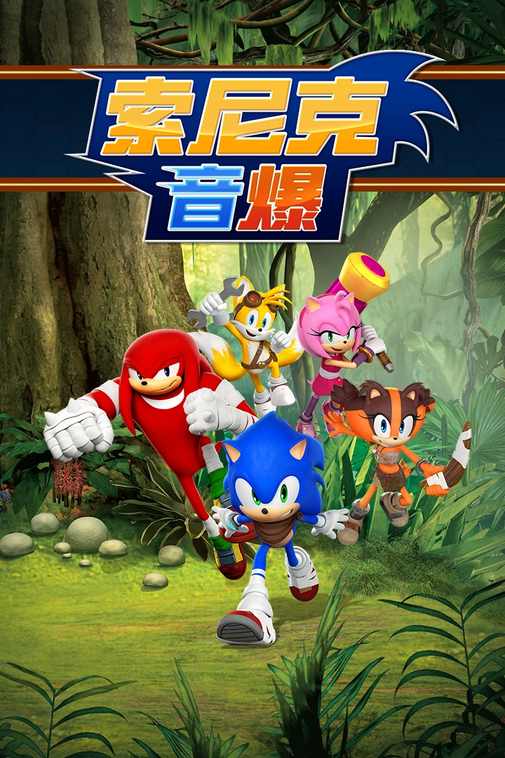 索尼克音爆图3