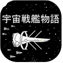 宇宙战舰物语