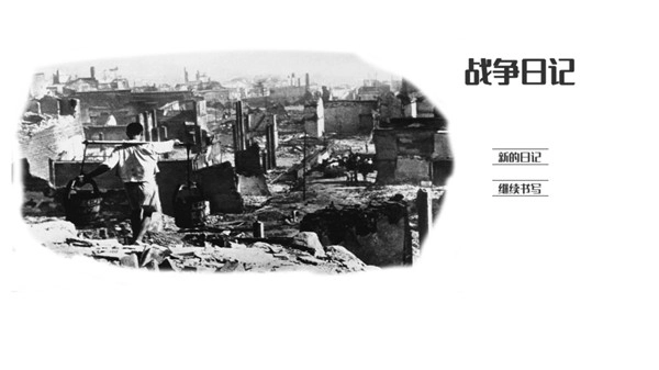 战争日记截图3