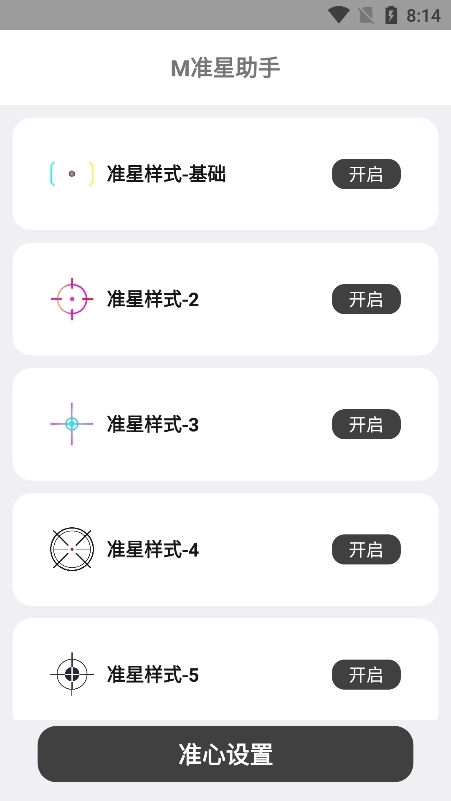 M准星助手截图1