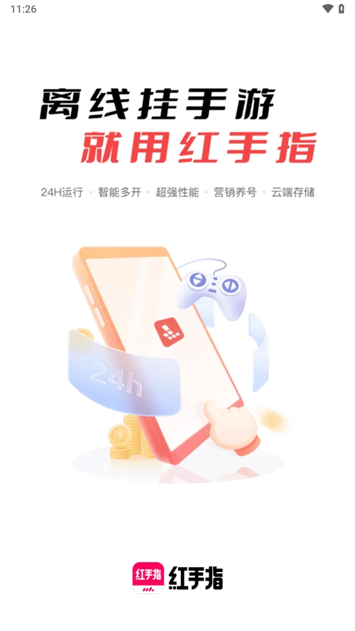 红手指云手机图4