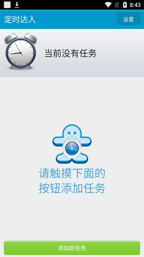 定时达人最新版图3