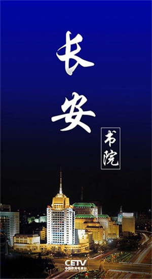 长安书院安卓官方版图4