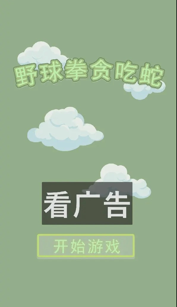 野球拳贪吃蛇图2