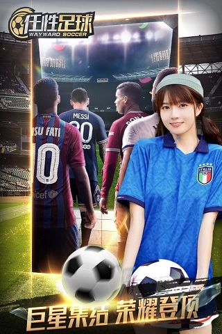 任性足球1