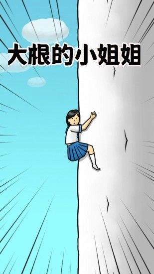 大根的小姐姐图2