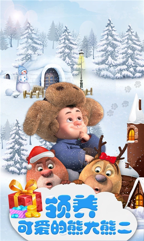 我的熊大熊二官方最新版图4