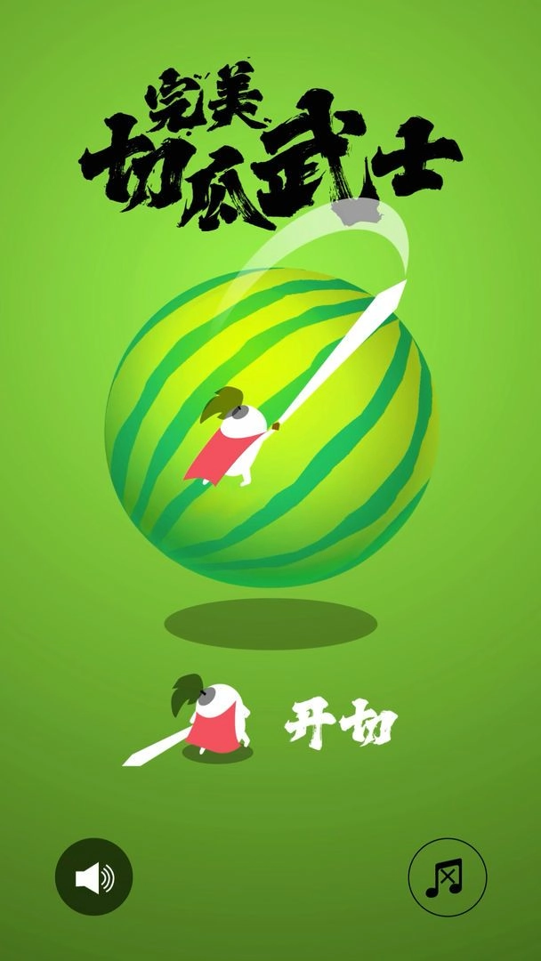 完美切瓜武士图1