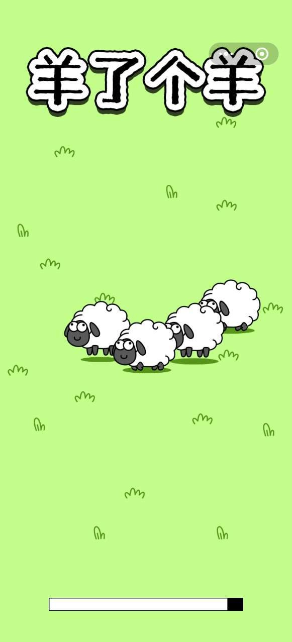 羊了个羊(2)