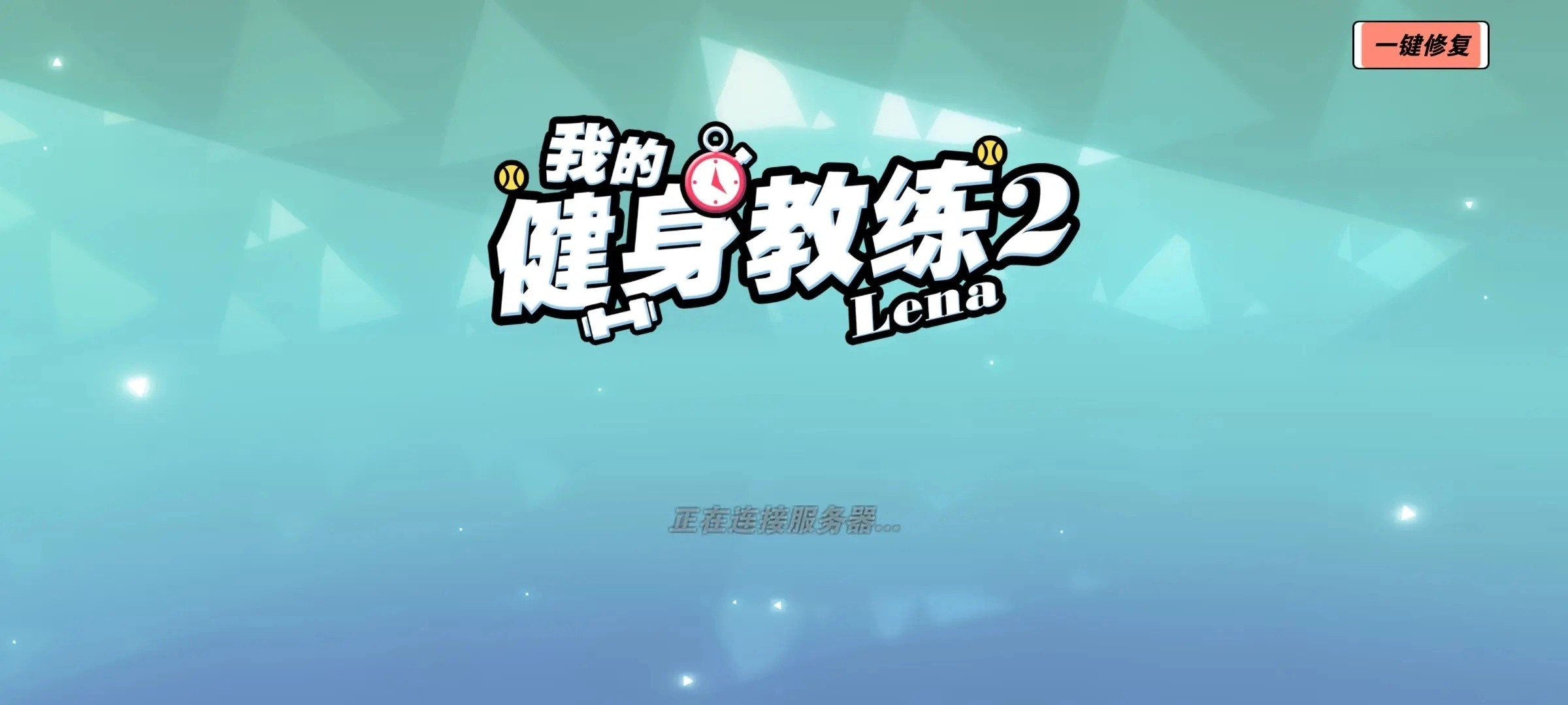 我的健身教练2正版图4