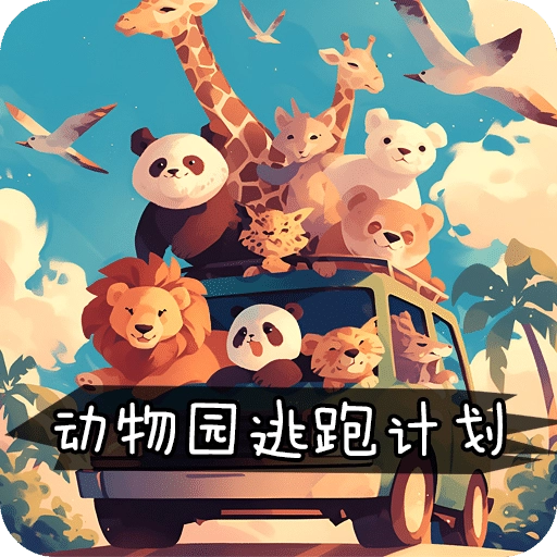 动物园逃跑计划