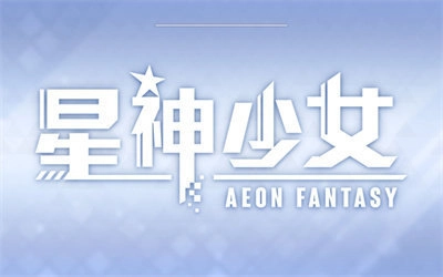 星神少女正版图1