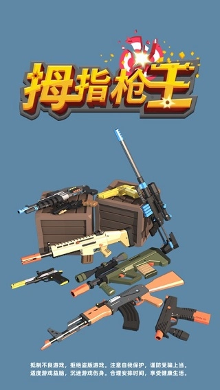 拇指枪王图3