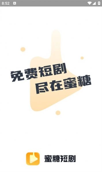 蜜糖短剧无广告版图4