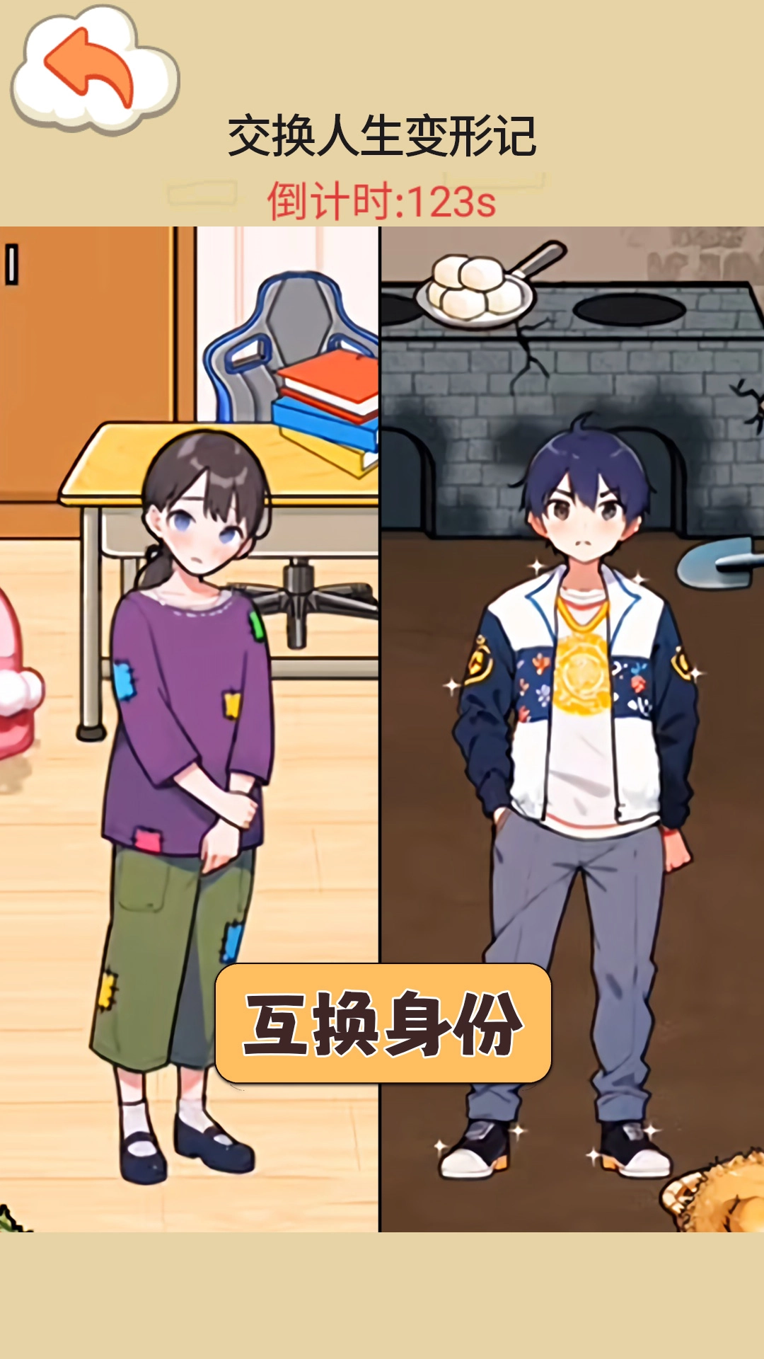 交换人生变形记图1