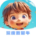 玩皮我最牛
v1.3.4