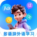 多语游外语学习