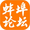 蚌埠论坛