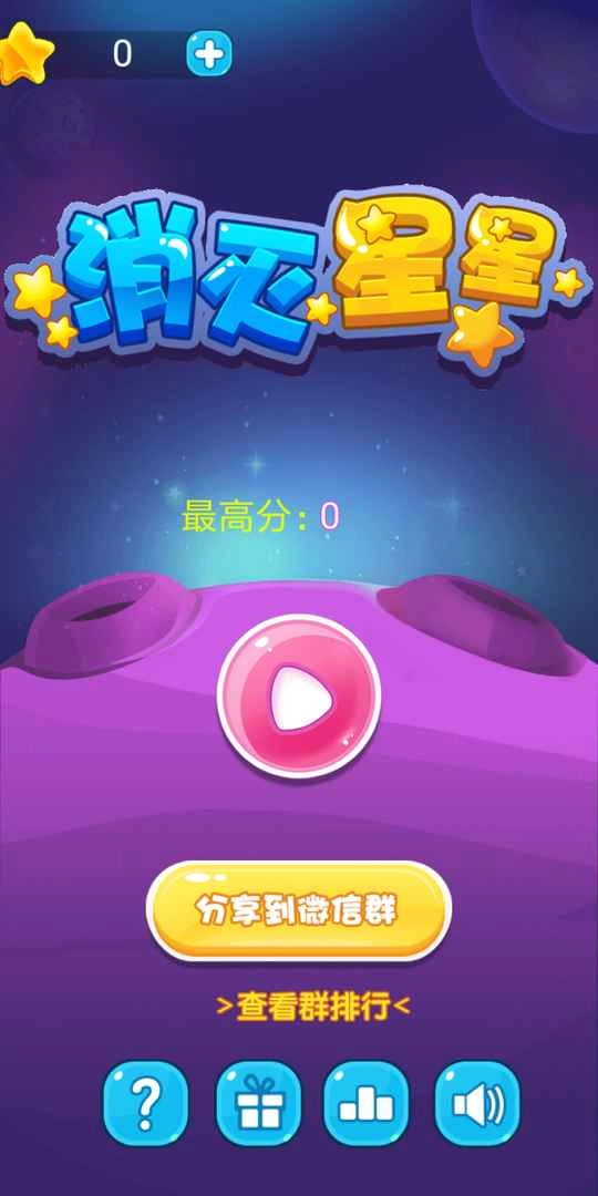 消灭星星免费版图3