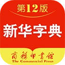 新华字典最新版