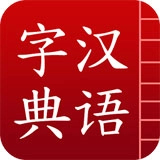 汉语字典免费版