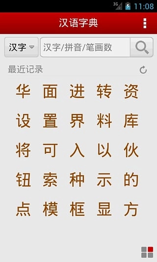 汉语字典免费版(1)