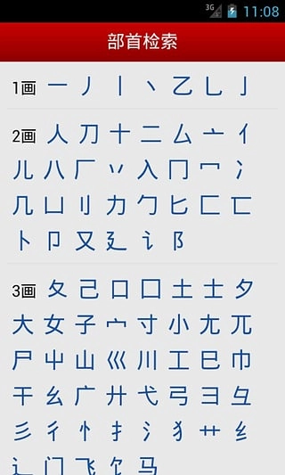 汉语字典免费版(3)