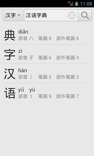 汉语字典免费版(4)