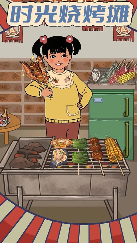 时光烧烤摊图4