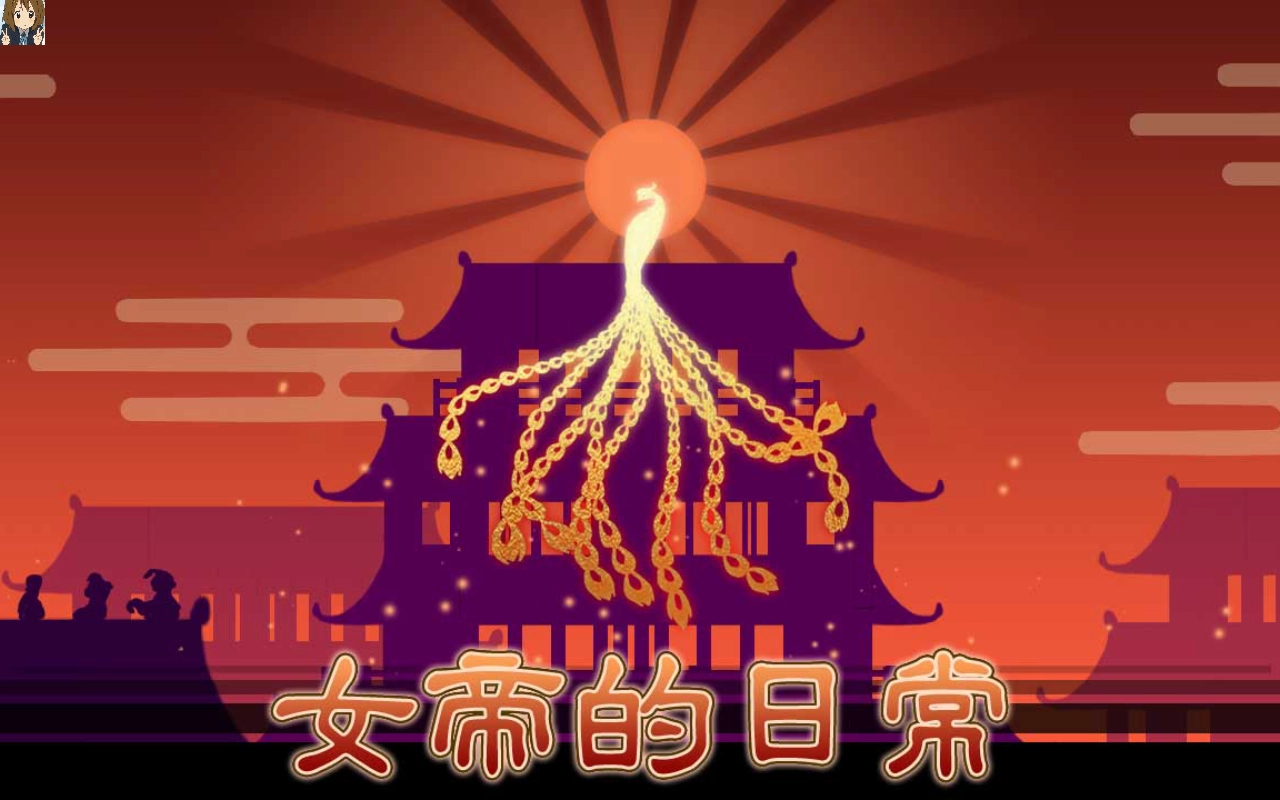 女帝的日常最终版图5