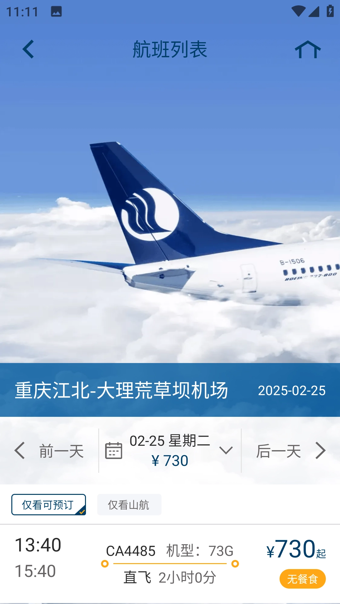 山航掌尚飞截图3