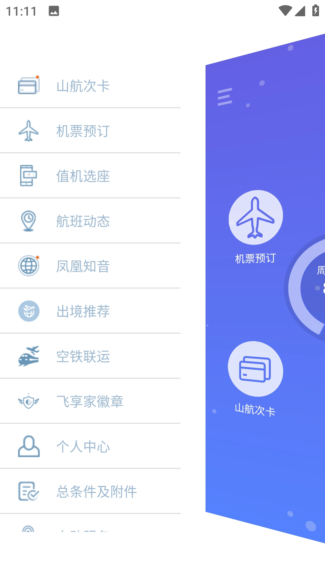 山航掌尚飞截图2