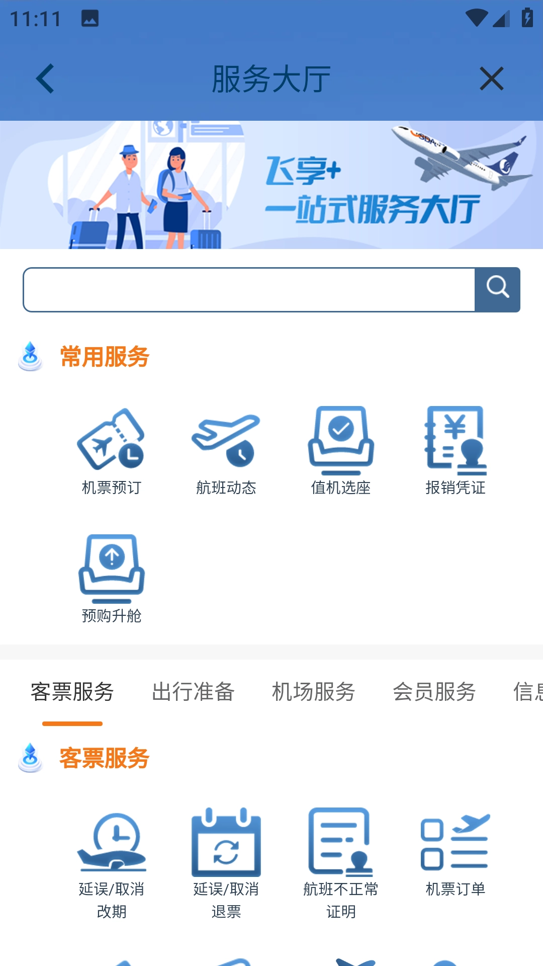 山航掌尚飞截图1
