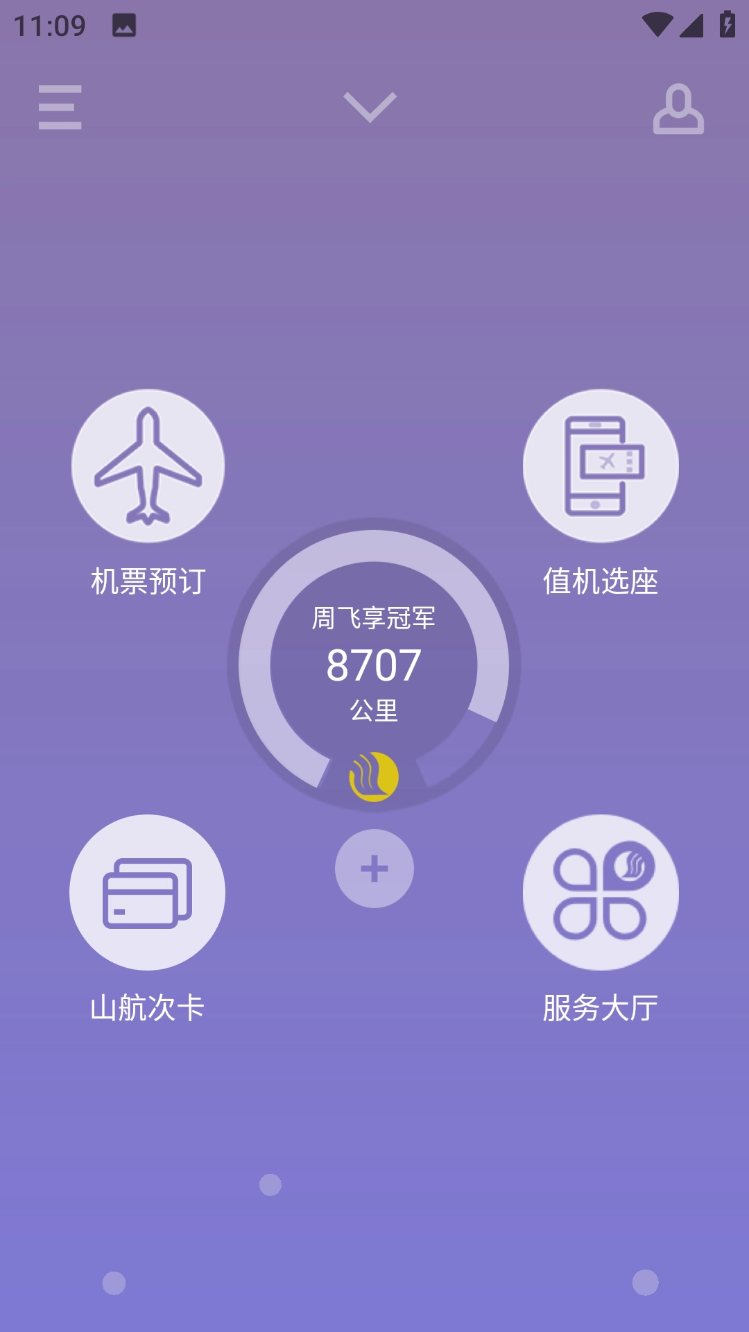 山航掌尚飞截图4