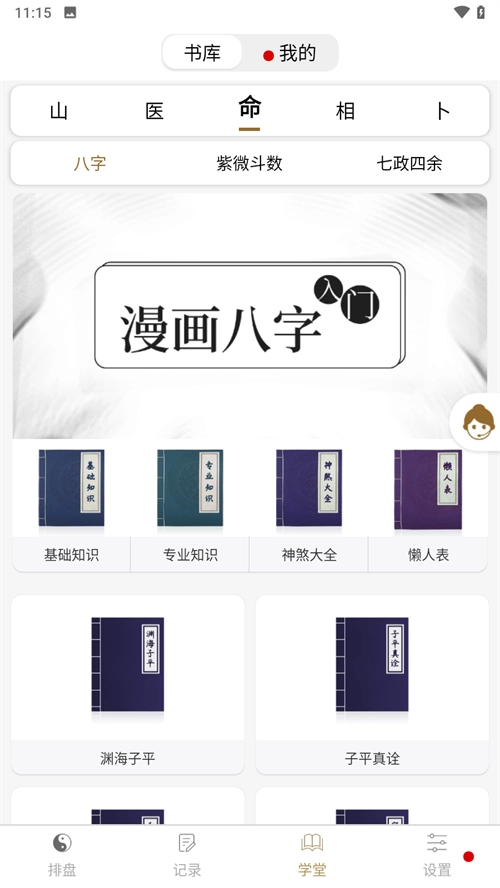 问真八字