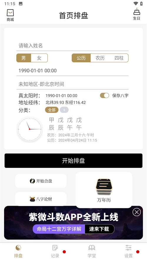 问真八字