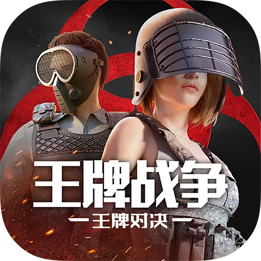 王牌战争文明重启