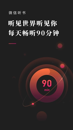 微信听书官方最新版图1