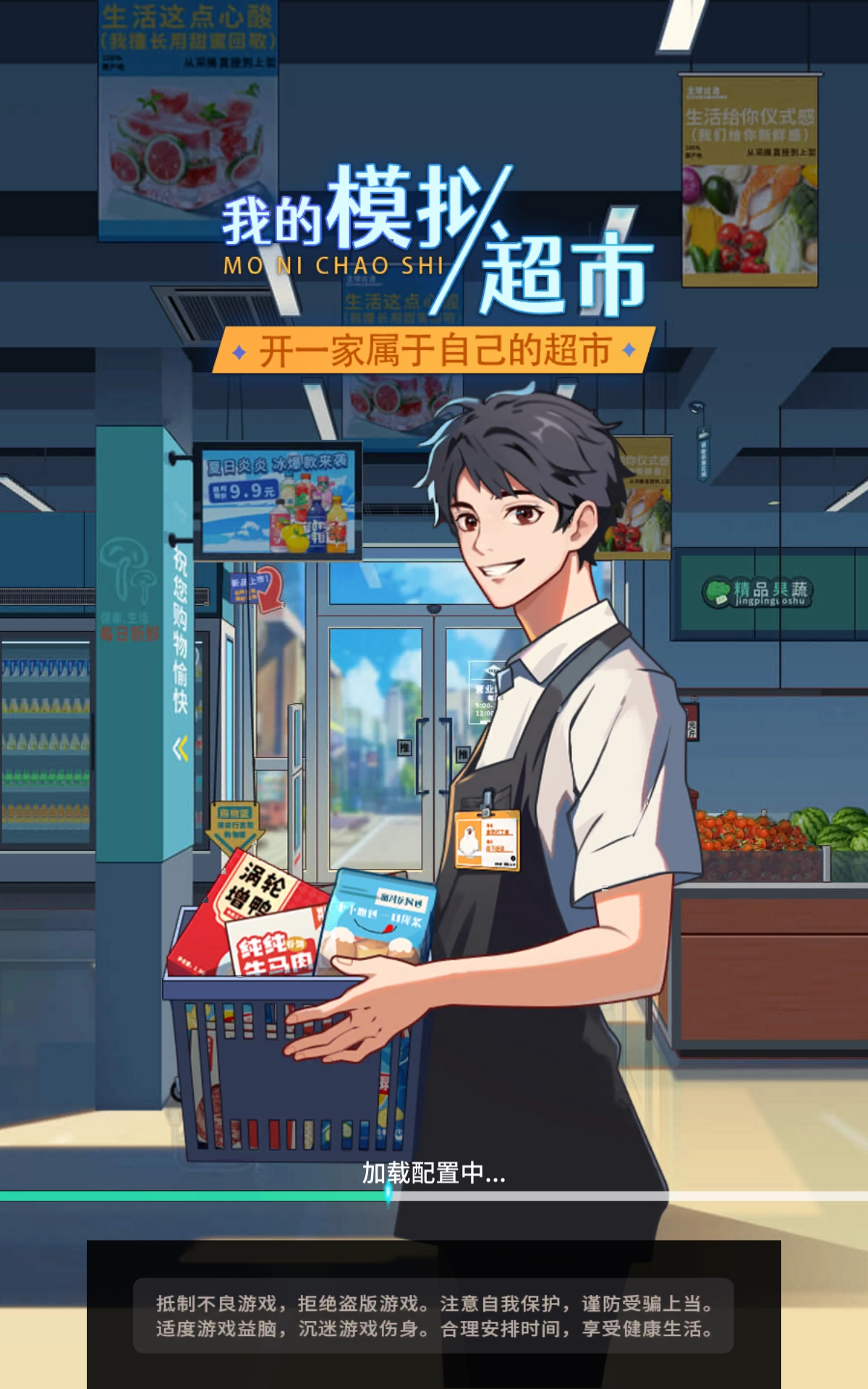 我的模拟超市