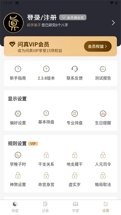 问真八字排盘软件