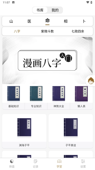 问真八字排盘软件