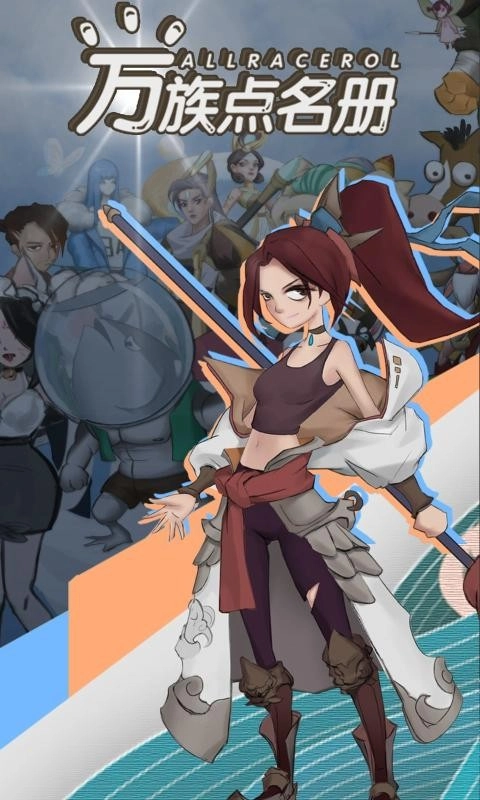 万族点名册图1