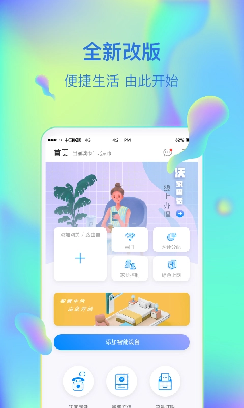 联通智家最新免费版图1