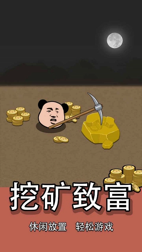 熊猫矿工(3)