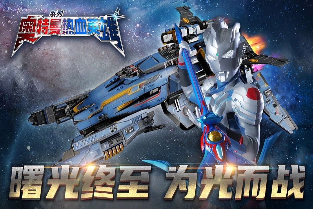 奥特曼热血英雄(1)