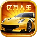 亿万人生手机下载-亿万人生手游下载